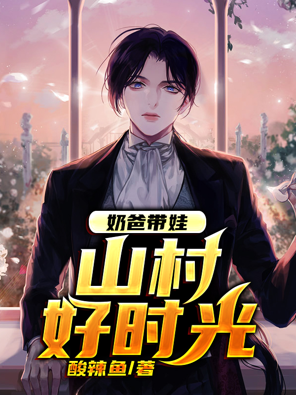 奶爸带娃:山村好时光