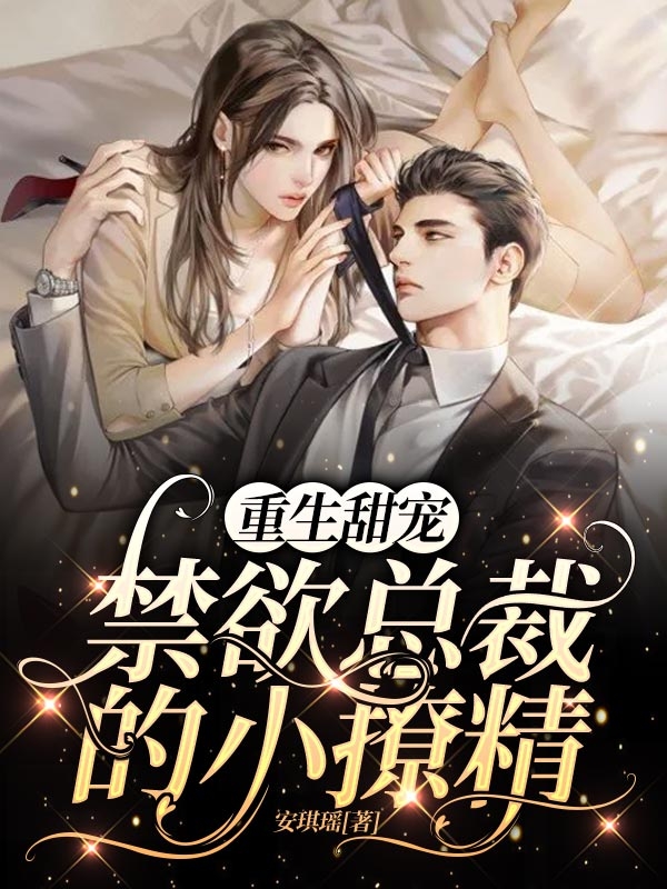 男女主人公叫顾安瑶墨司沉的小说免费资源