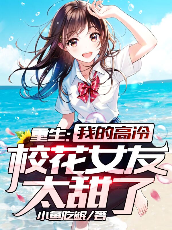 重生：我的高冷校花女友太甜了最新章节（江澈唐韵然小说全文阅读）-够力荐小说推荐网