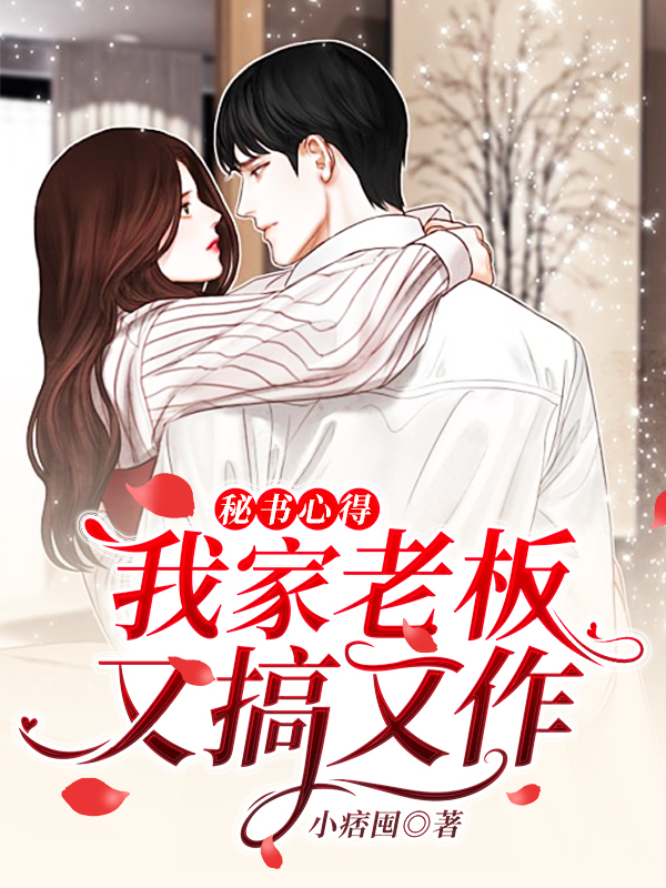 秘书心得:我家老板又搞又作
