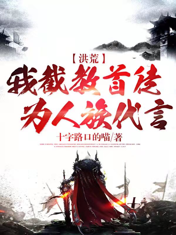 洪荒：我截教首徒，为人族代言最新章节，洪荒：我截教首徒，为人族代言免费阅读-书格格