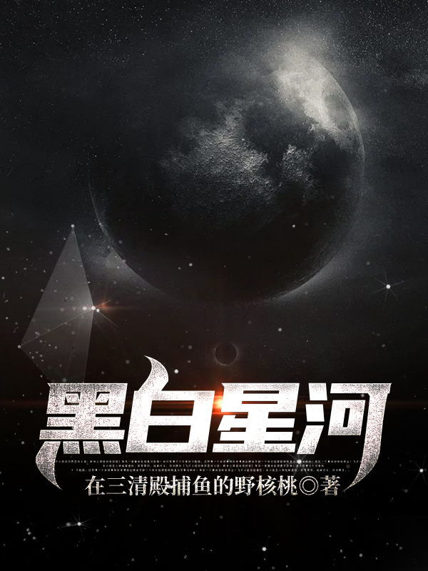 黑白星河