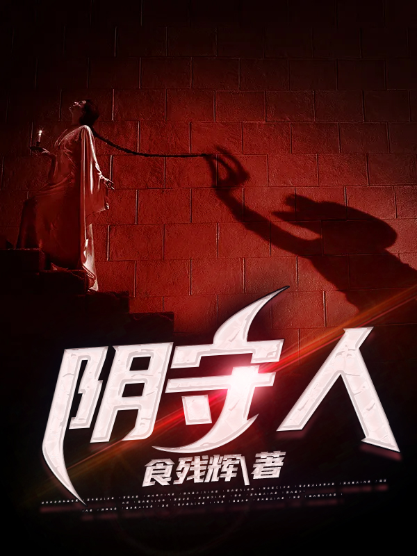 完整版《阴守人》章节目录在线阅读-优文网
