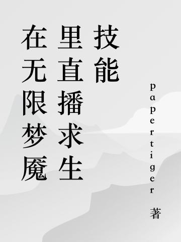 在无限梦魇里直播求生技能