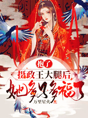 完整版《抱了摄政王大腿后，她多子多福了》免费阅读