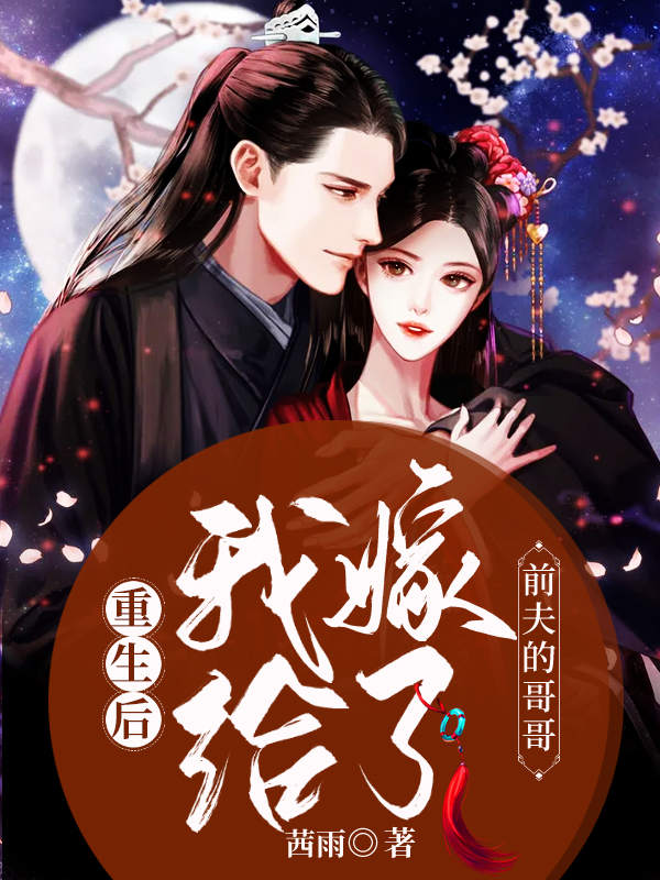 重生后,我嫁给了前夫的哥哥
