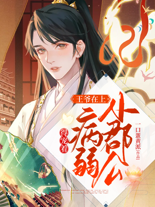 王爷在上：小郡公病弱得宠着池玉玄陌，王爷在上：小郡公病弱得宠着最新章节
