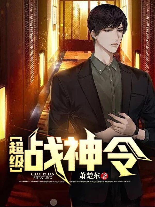 超级战神令