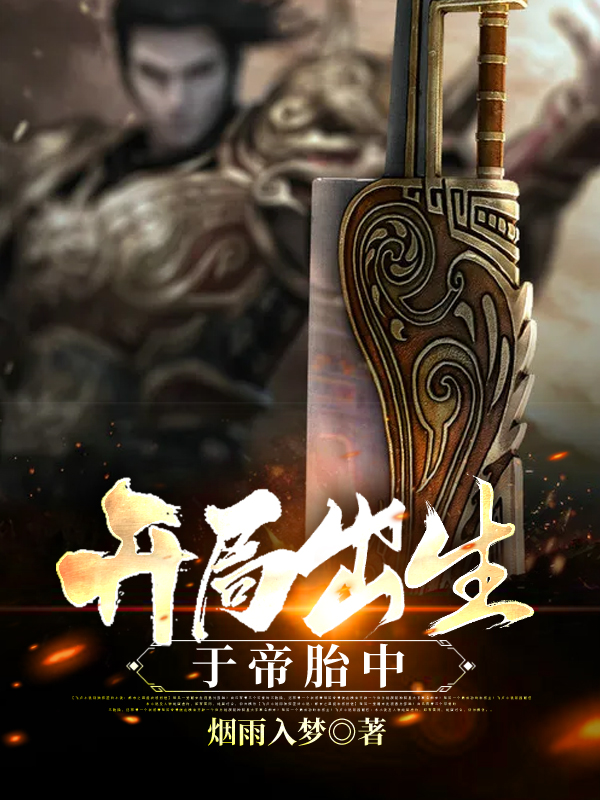 开局出生于帝胎中