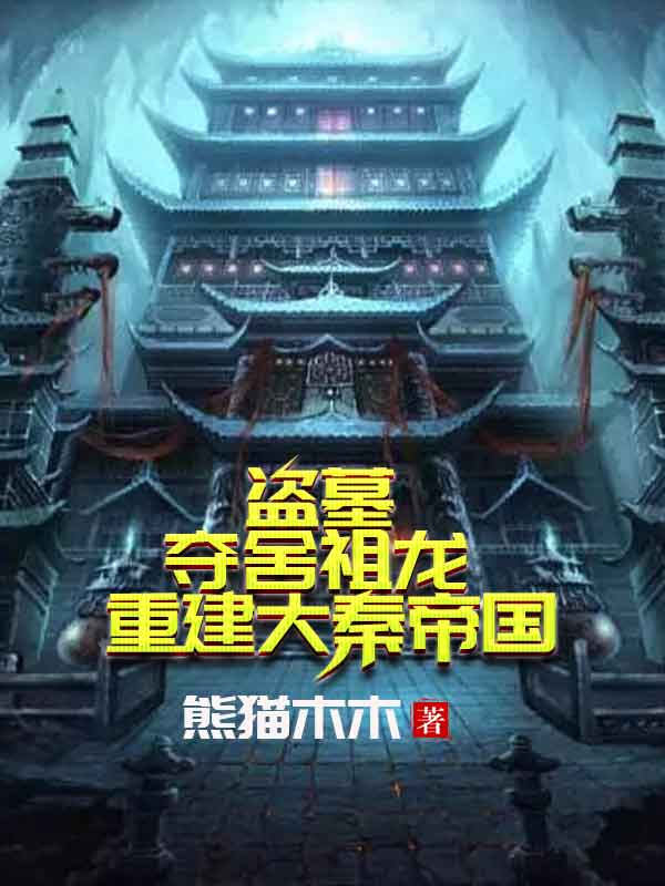 盗墓:夺舍祖龙,重建大秦帝国