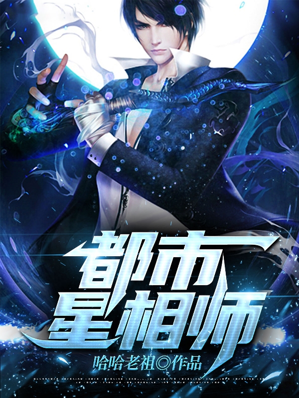 都市星相师免费阅读