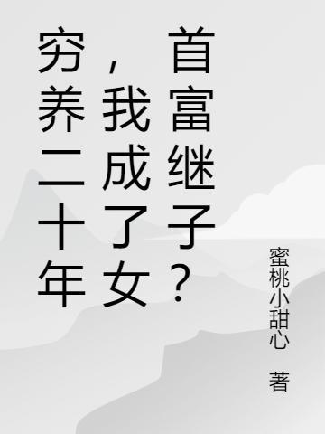 穷养二十年,我成了女首富继子?