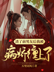 渣了前男友后我被病娇缠上了免费阅读