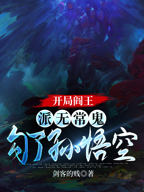 主角叫阎王孙悟空小说开局阎王:派无常鬼勾了孙悟空全文免费阅读