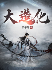 大造化