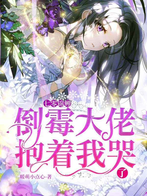 七零锦鲤：倒霉大佬抱着我哭了免费阅读