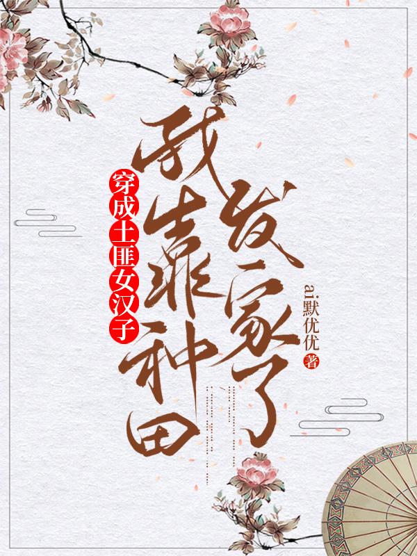 穿成土匪女汉子,我靠种田发家了