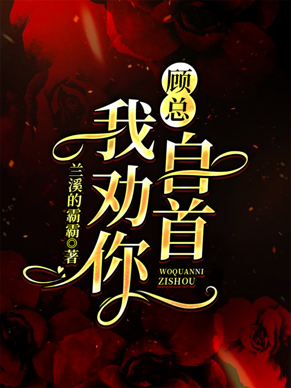 顾总，我劝你自首最新章节（慕野薇顾秋溟小说全文阅读）-够力荐小说推荐网