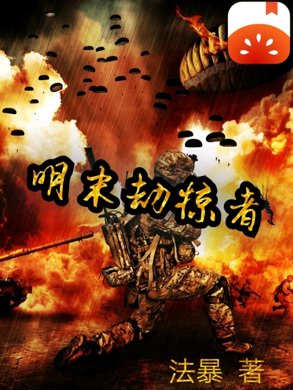明末劫掠者赵津南小说在线全文免费阅读