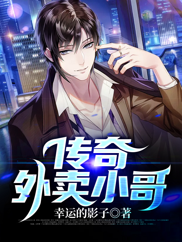 传奇外卖小哥最新章节，传奇外卖小哥免费阅读