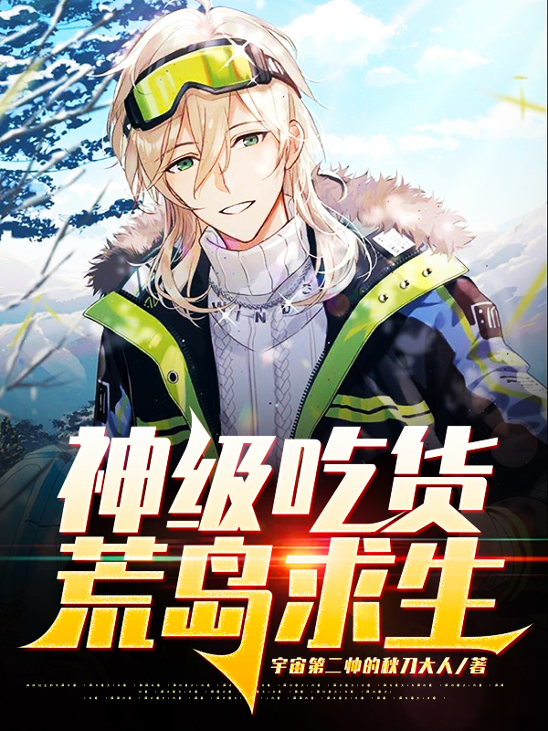 小说《神级吃货荒岛求生》全文免费阅读