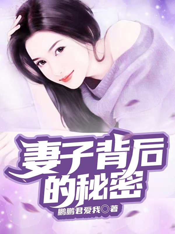 妻子背后的秘密主角上官云飞南宫娜娜小说完整版全文在线阅读