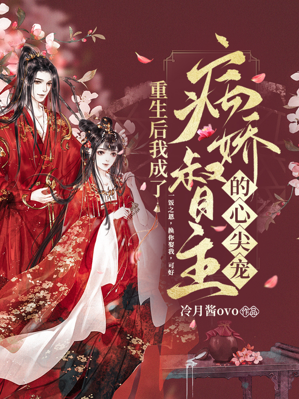 冷月酱OVO小说叫什么（重生后我成了病娇督主的心尖宠免费阅读）-个性文学