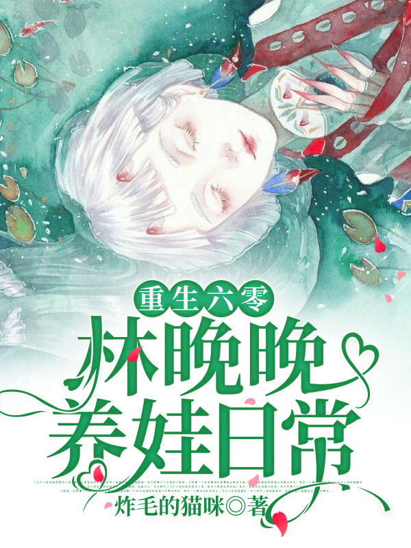 重生六零：林晚晚养娃日常免费阅读