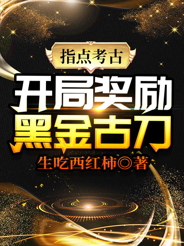 求指点考古：开局奖励黑金古刀小说免费资源