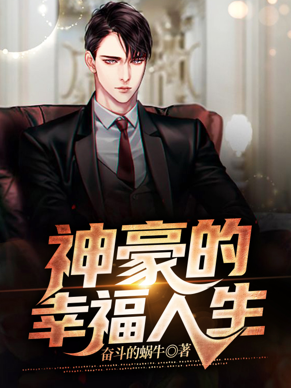 神豪的幸福人生王明，神豪的幸福人生在线无弹窗阅读-书格格