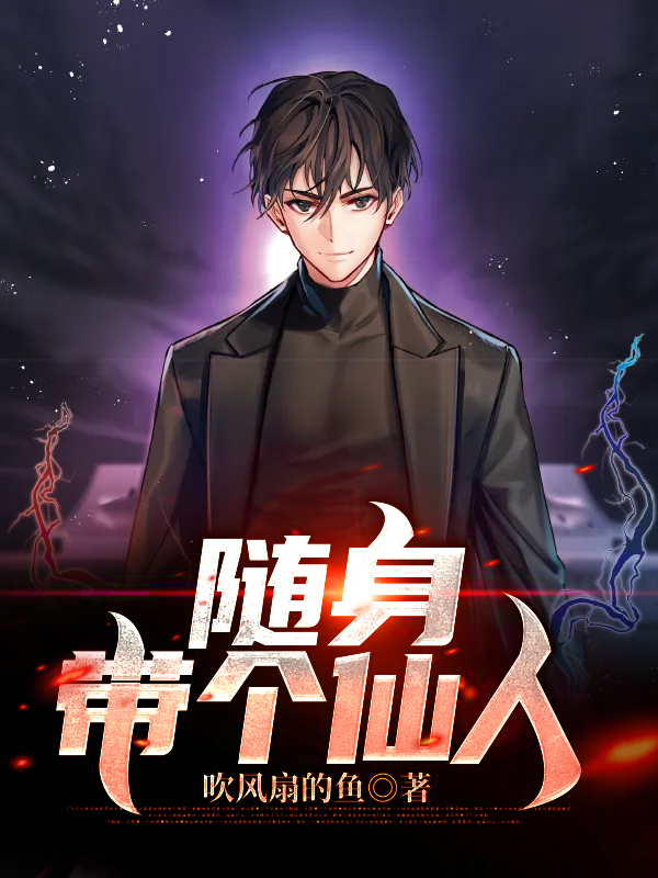 随身带个仙人
