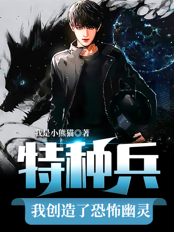 《特种兵：我创造了恐怖幽灵》小说主角孙南全文章节免费在线阅读-优文网