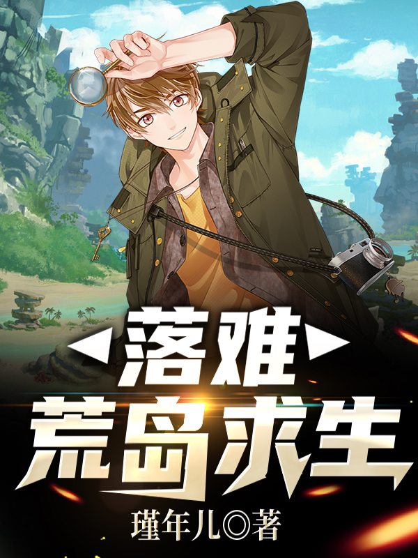 落难：荒岛求生小说免费资源，落难：荒岛求生在线阅读