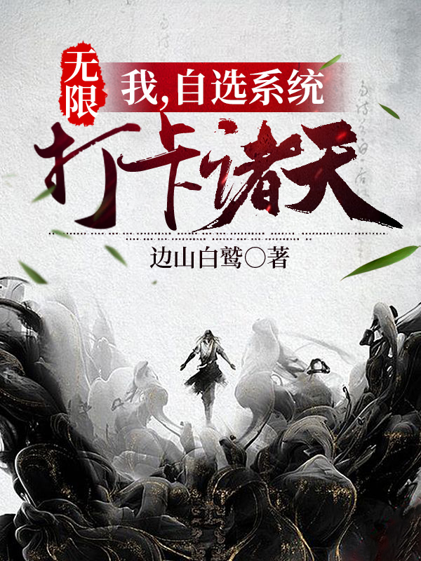 无限：我，自选系统，打卡诸天。小说，无限：我，自选系统，打卡诸天。在线阅读-书格格