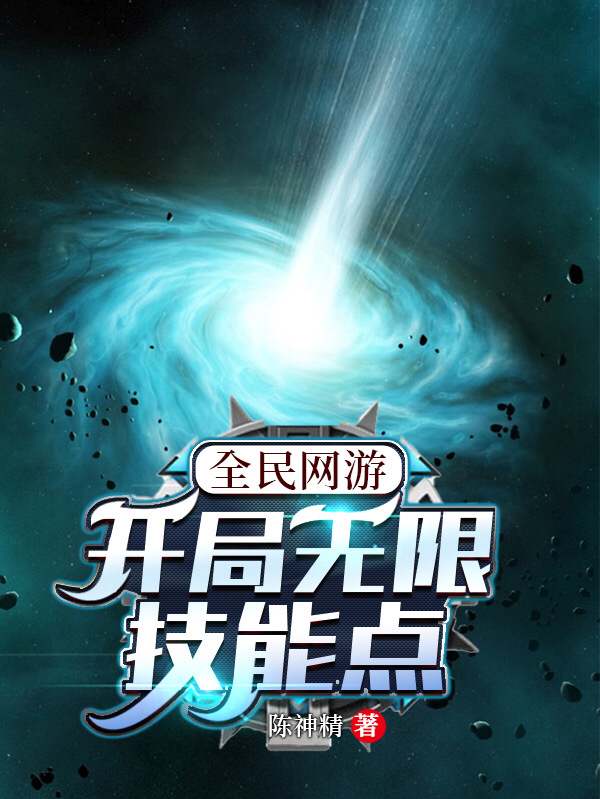 完整版《全民网游：开局无限技能点》免费阅读-牛皮文学