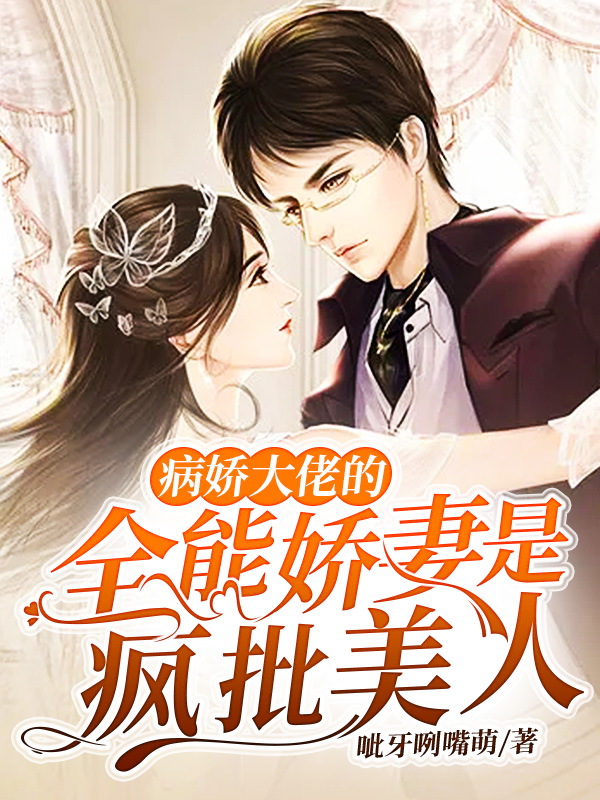 病娇大佬的全能娇妻是疯批美人