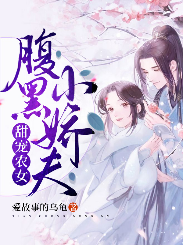 甜宠农女：腹黑小娇夫小说，甜宠农女：腹黑小娇夫免费阅读