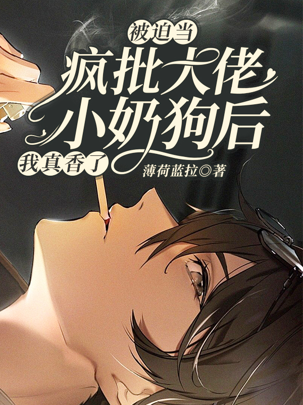 被迫當瘋批大佬小奶狗後我真香了