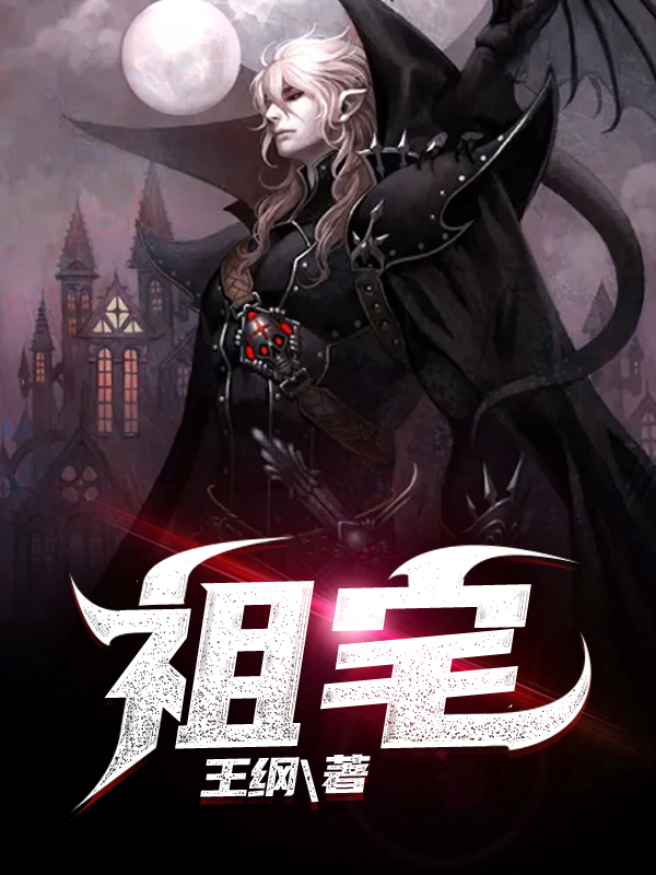 肖纲王鲜小说祖宅无广告阅读