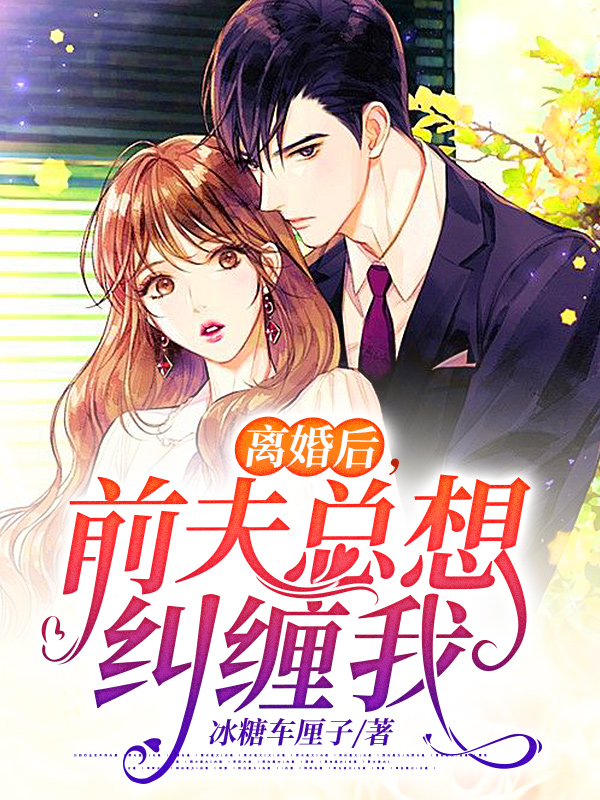 離婚後，前夫總想糾纏我