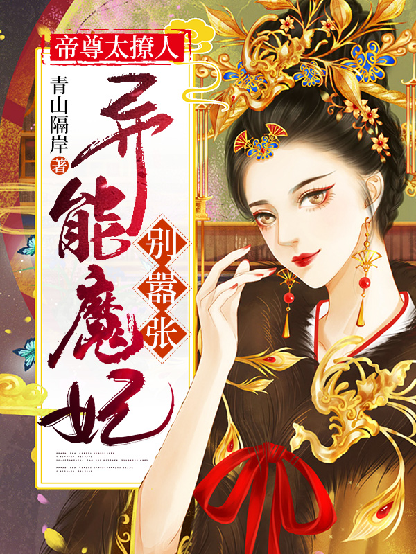 帝尊太撩人:异能魔妃别嚣张