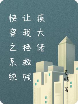 快穿之系统让我拯救残疾大佬