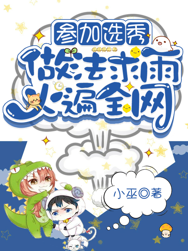 参加选秀，做法求雨火遍全网最新章节（蓝水悠萧云澹小说全文阅读）-够力荐小说推荐网