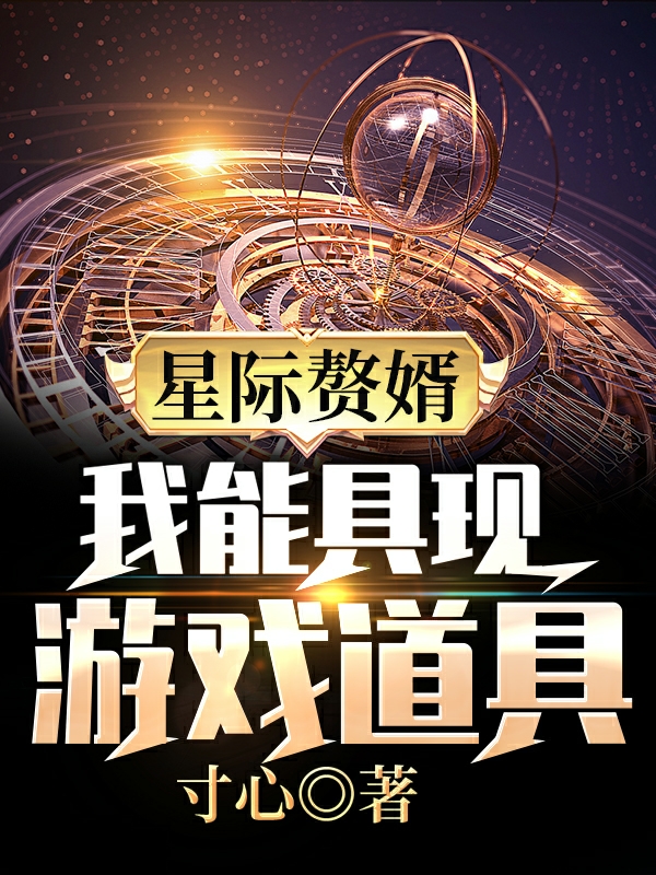 星際贅婿:我能具現遊戲道具