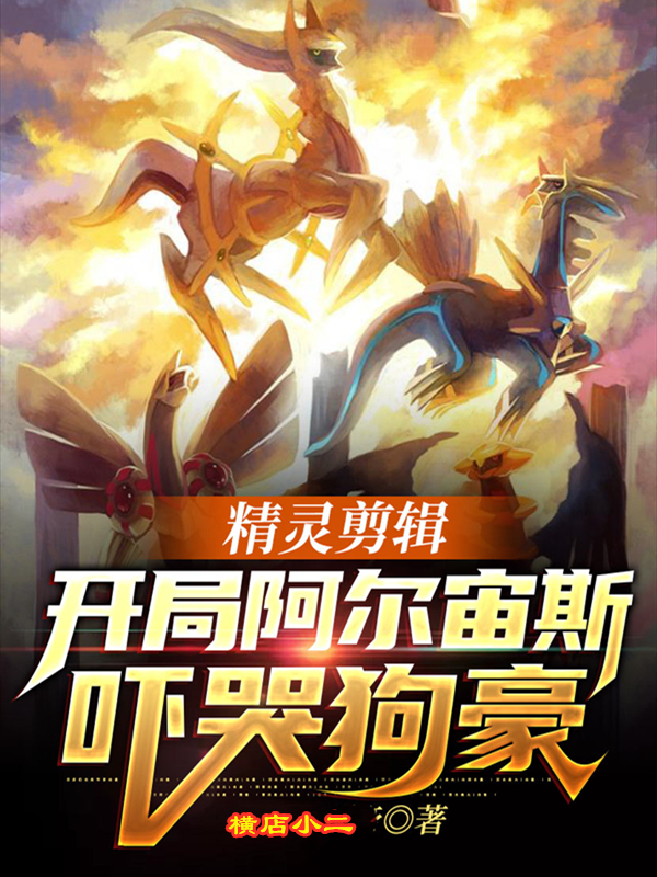 精灵剪辑:开局阿尔宙斯吓哭狗豪