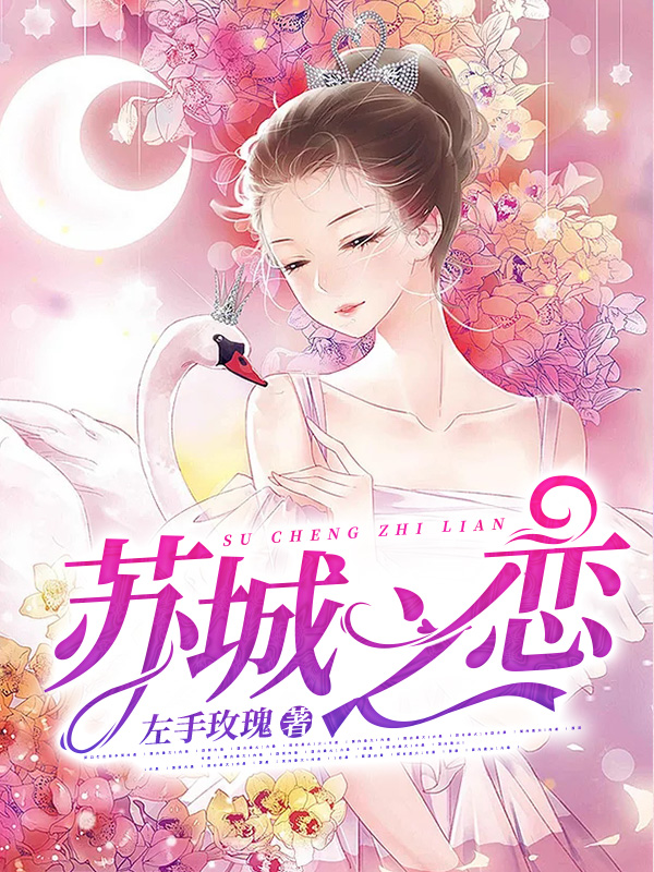 《苏城之恋》小说全文在线试读，《苏城之恋》最新章节目录