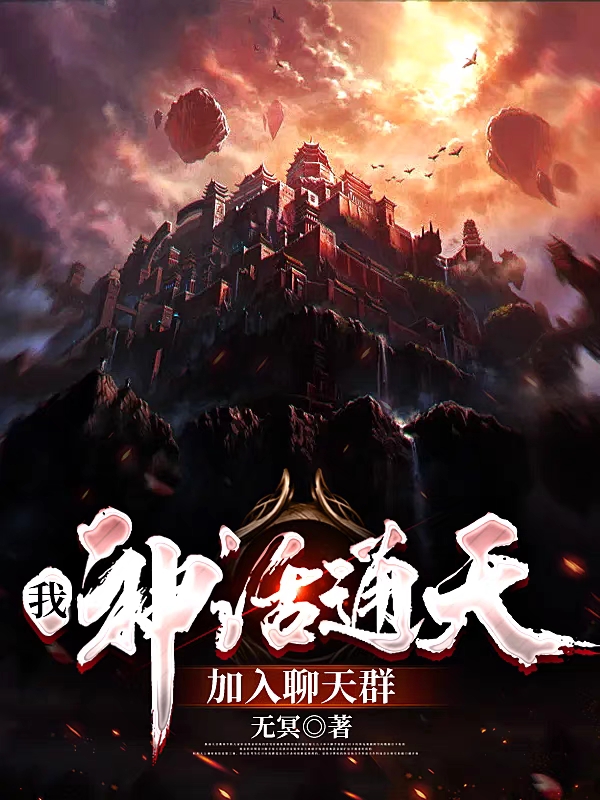 主角叫通天的小说在哪阅读