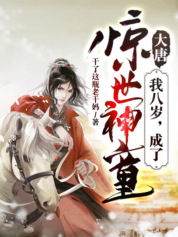 大唐：我八岁，成了惊世神童程俊李丽质程咬金李世民，大唐：我八岁，成了惊世神童在线无弹窗阅读-书格格