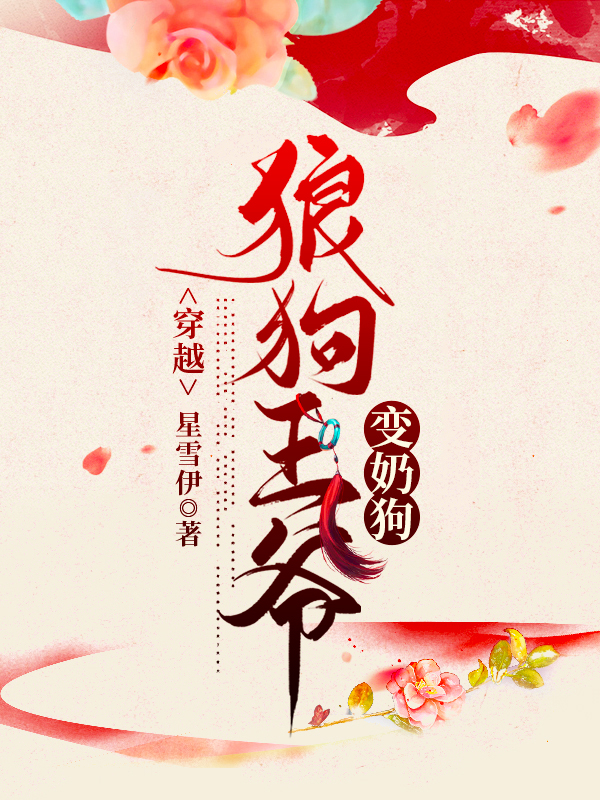 穿越：狼狗王爷变奶狗男：夜子宸女：柳若惜小说在线全文免费阅读