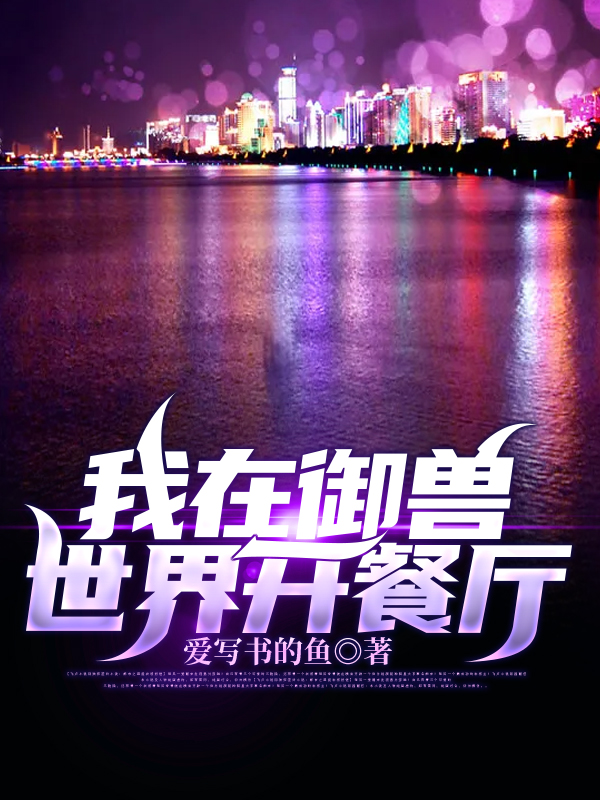 江明江月小说在线全文免费阅读（我在御兽世界开餐厅无弹窗无删减）